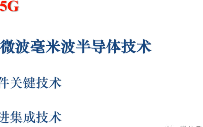 5G通讯的相关应用和架构体及微波毫米波半导体技术
