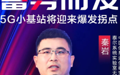 5G小基站大有用武之地 业界给出乐观预期