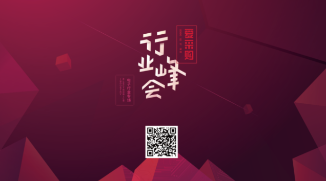 2020百度愛采購行業峰會-電子行業專場,有哪些...