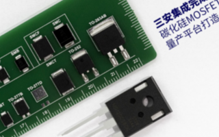 三安集成打造碳化硅MOSFET器件量产平台,提升...