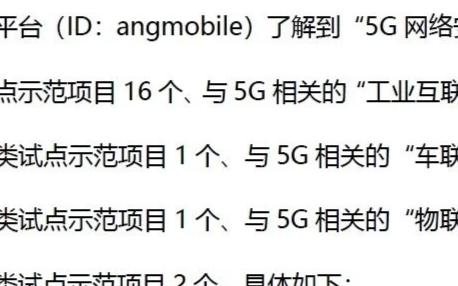 工信部公布20个5G示范项目