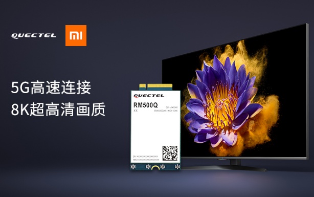 移远通信5G模组支持小米电视『大师』82”至尊纪...