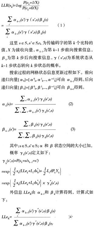 基于BCJR算法的MAP译码器嵌入式系统的应用设计