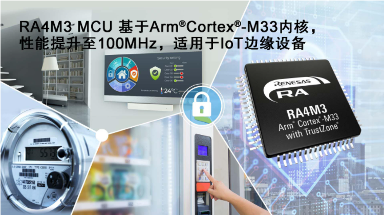 瑞薩電子推出適于工業與物聯網應用的RA4M3 M...