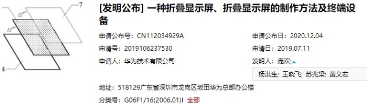 华为 “折叠屏制作方法及终端设备”专利现已公开