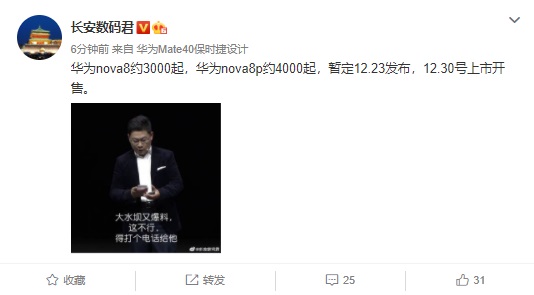 爆料称华为Nova8系列有望于12月30日号上市...