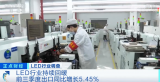 LED行业持续回暖,前三季度出口同比增长5.45...
