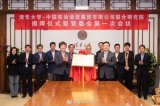 清华大学-中国移动联合研究院揭牌成立