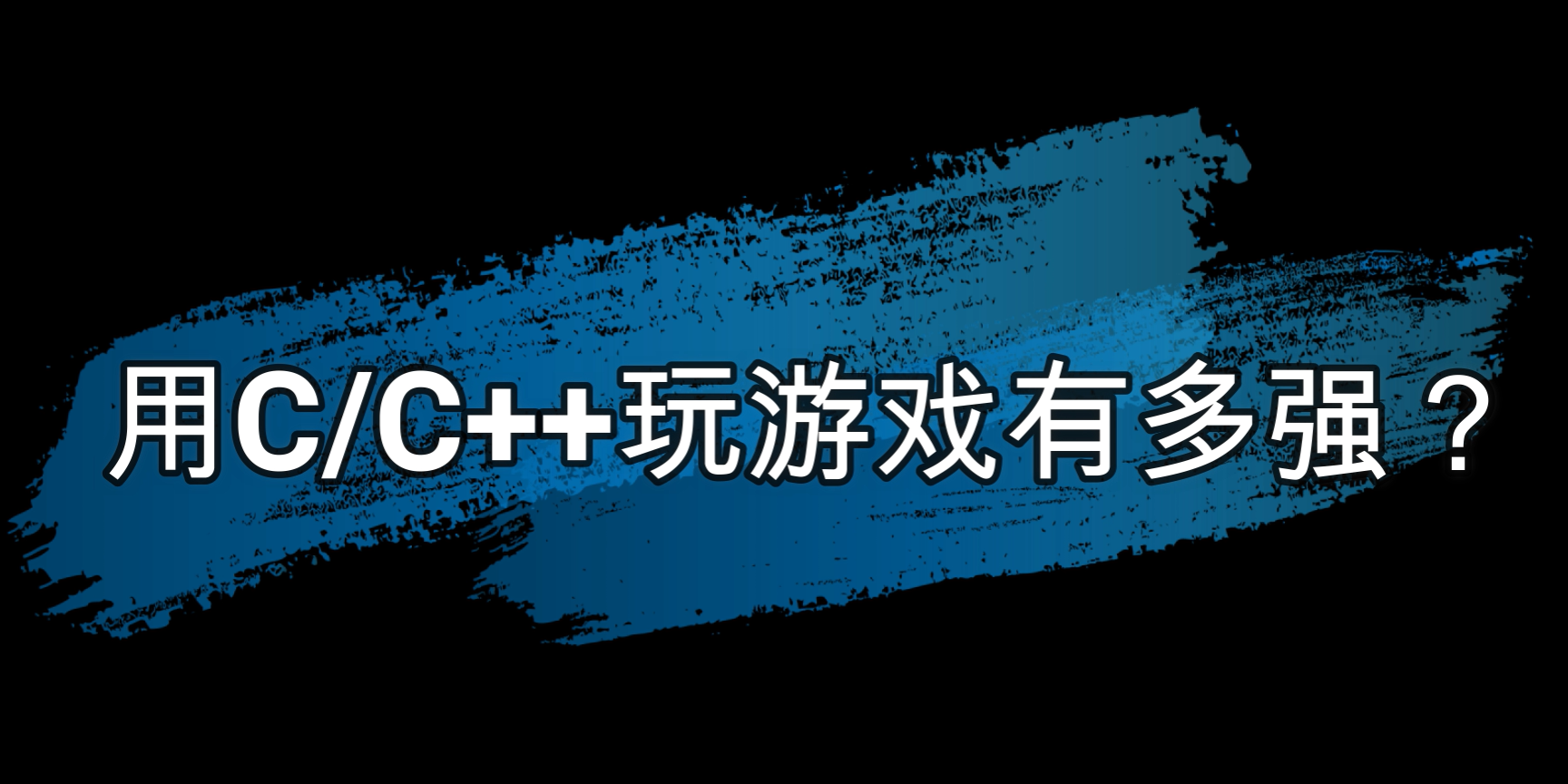 C/C++在逆向环境下究竟有多强？？