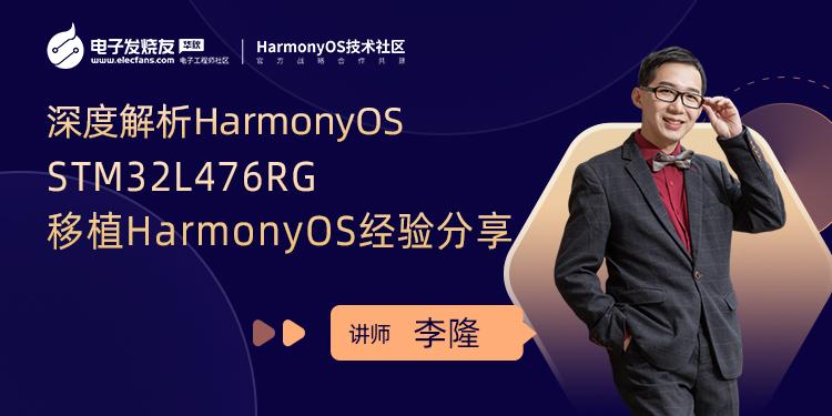 STM32L476RG移植HarmonyOS经验分享