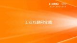 工业互联网的本质是数字化技术在工业应用并催生创新