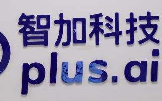 重卡自动驾驶初创公司智加科技获得新一轮1亿美元融...