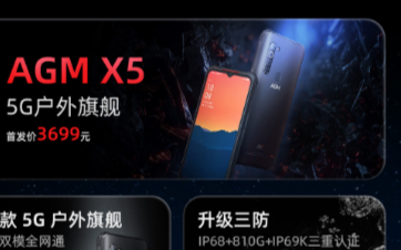 一张图读懂AGM X5:三防与5G的碰撞