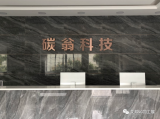 碳翁科技推出的5G智能穿戴理疗服装引发了广泛热议...