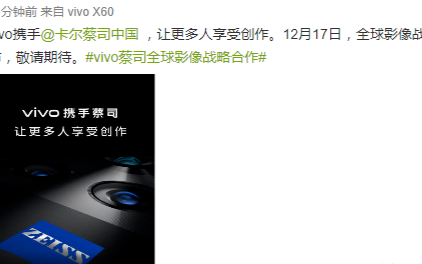 VIVO将在12月17号与蔡司联合召开全球影像战...