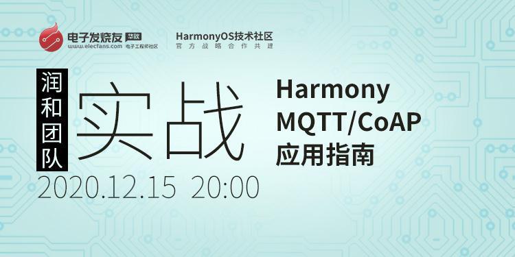 Harmony MQTT/CoAP应用指南