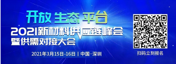 重磅开启!2021新材料供应链峰会暨供需对接大会...
