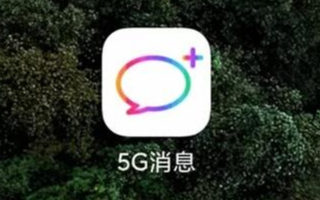 三大运营商已开始5G消息的规模化部署,或成首批5...