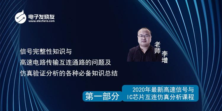 1-信号完整知识与高速电路传输互连通路的问题及仿真验证分析的各种必备知识总结