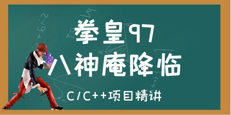 【C语言/C++】游戏开发：拳皇97-八神庵降临【奇牛学院】