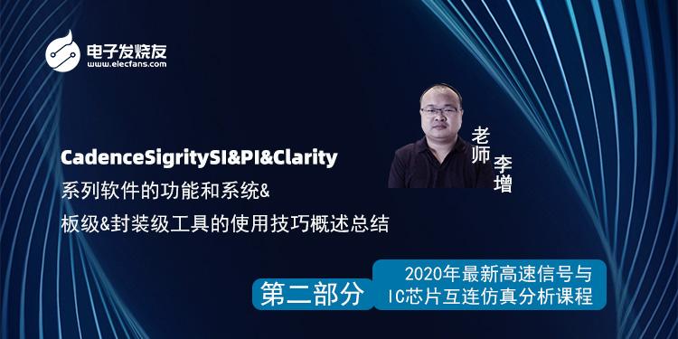 2-CadenceSigritySI&PI&Clarity系列软件的功能和系统&板级&封装级工具的使用技巧概述总结