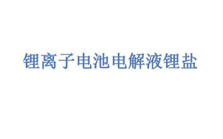 鋰離子電池電解液鋰鹽基礎知識