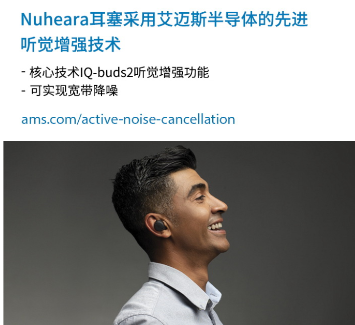 艾邁斯半導體的先進聽覺增強技術為Nuheara新...