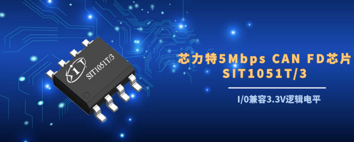 芯力特國產CAN FD芯片SIT1051,IO兼...