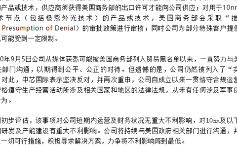 中芯国际回应：对10nm及以下先进工艺的研发及产能建设有重大不利影响