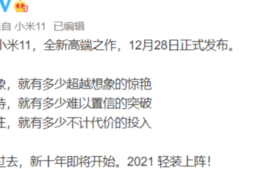輕裝上陣 小米11系列將于12月28日晚19:3...