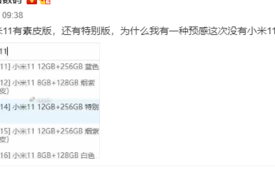 本次小米或將提供小米11素皮版+特別版