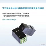 ams推出一款超微型的高性能图像传感器——Nan...