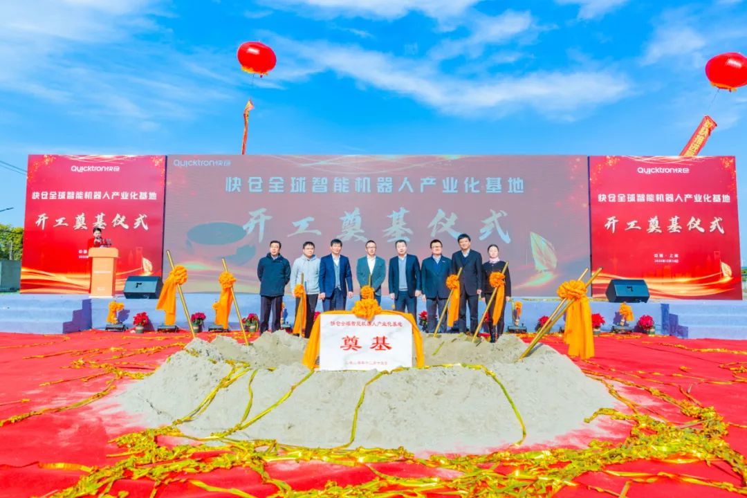 快仓全球智能机器人产业基地项目在上海机器人产业园开工
