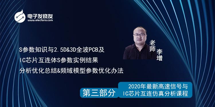 3-S参数知识与2.5D&3D全波PCB及IC芯片互连体S参数实例结果分析优化总结&频域模型参数优化办法