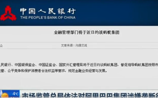 蚂蚁回应被约谈:成立整改工作组