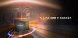 联发科5G芯片喷涌MediaTek 5G“核芯力...