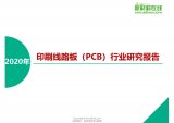 2020年PCB行业研究报告