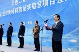 华进二期开工仪式暨先进封装材料验证实验室项目签约...