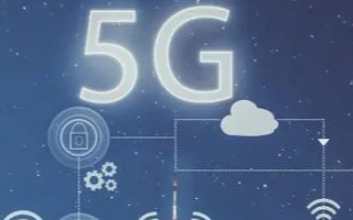 《關于大力促進5G創新應用發展的若干措施》的通知