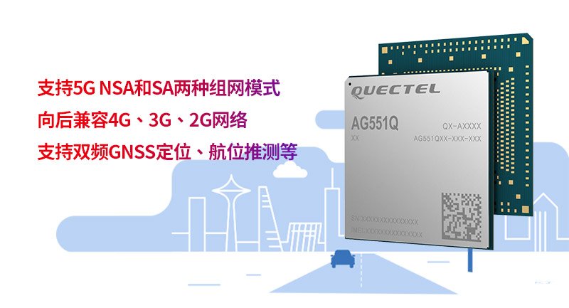 移远通信车规级模组AG551Q-CN通过三项认证...