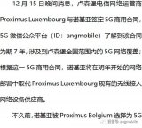 卢森堡电信网络运营商与诺基亚签定为期7年的5G商用合同