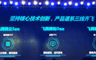腾锐D系列首款产品“腾锐2000”发布,完整支持...