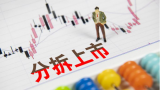 大华股份董事会审议通过了《关于筹划控股子公司分拆...