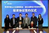 龙腾电子12亿高精密多层印制板生产线落户珠海