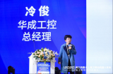 华成工控总经理冷俊发表了《总线产品步入平民化时代...