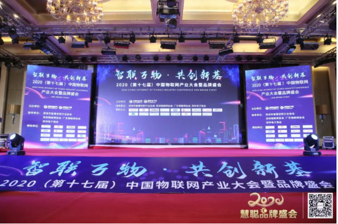 “智联万物 共创新基”2020(第十七届)中国物...