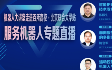 机器人大讲堂走进百所高校•北京联合大学站直播活动...
