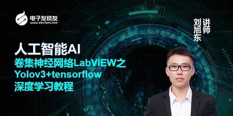 人工智能AI-卷积神经网络LabVIEW之Yolov3+tensorflow深度学习教程