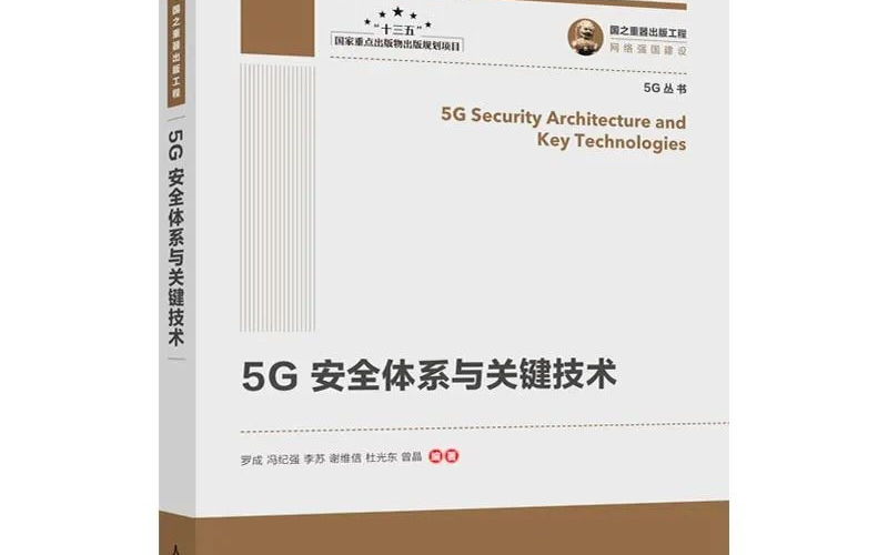 《5G安全體系與關鍵技術》