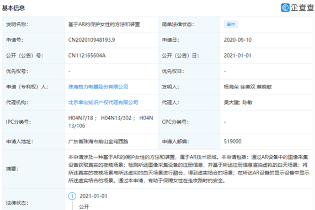 格力申请AR专利,保护女性夜路安全